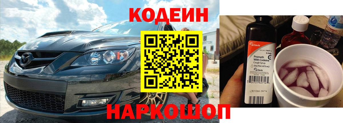 Кодеин Purple Drank Усолье-Сибирское