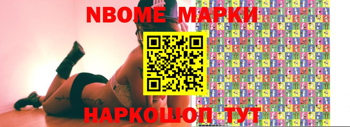 Марки N-bome 1,8мг Усолье-Сибирское